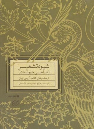 شیوه تشعیر(طراحی حیوانات) در هنرهای کتاب‌آرایی ایران